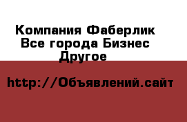 Компания Фаберлик - Все города Бизнес » Другое   